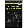 russische bücher: Гордеев С.В. - Магическая история мира. Энциклопедия важных событий