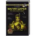russische bücher: Гордеев С.В. - Магия царей. Кто тайно правит миром