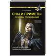 russische bücher: Гордеев С.В. - Сны и приметы. Основы толкований