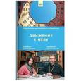 russische bücher: Лученко Ксения Валерьевна - Движение к небу