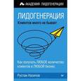 russische bücher: Назипов Р С - Лидогенерация: клиентов много не бывает