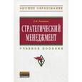 russische bücher: Романов Е.В. - Стратегический менеджмент: Учебное пособие.