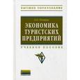 russische bücher: Овчаров А.О. - Экономика туристских предприятий: Учебное пособие.