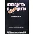 russische bücher: Кийосаки Роберт - Освободитесь от плохих долгов