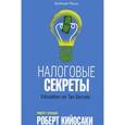 Налоговые секреты