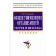 russische bücher: Румянцева З.П. - Общее управление организацией. Теория и практика: Учебник.