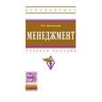russische bücher: Басовский Л.Е. - Менеджмент: Учебное пособи .
