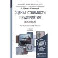 russische bücher: Бусов В.И., Землянский О.А. - Оценка стоимости предприятия (бизнеса). Учебник