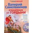 russische bücher: Синельников Валерий Владимирович - Избавление от гордыни + CD