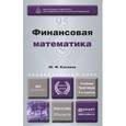 russische bücher: Касимов Ю.Ф. - Финансовая математика. Учебник