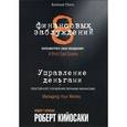 russische bücher: Кийосаки Роберт - 8 финансовых заблуждений. Управление деньгами