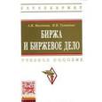 russische bücher: Маскаева А.И., Туманова Н.Н. - Биржа и биржевое дело. Учебное пособие