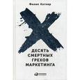 russische bücher: Котлер Ф. - Десять смертных грехов маркетинга.