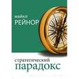 russische bücher: Рейнор Майкл Е. - Стратегический парадокс. Рейнор Майкл Е.
