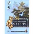 russische bücher:  - Взрослые сказки о Гун-Фу. Часть  II.