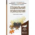 russische bücher: Столяренко Л.Д., Столяренко В.Е. - Социальная психология. Учебное пособие
