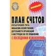 russische bücher:  - План счетов бухгалтерского  учета с последними изменениями