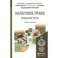 russische bücher: Кучеров И.И. - Налоговое право. Особенная часть. Учебник и практикум
