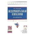 russische bücher: Чернецкая Н.И. - Экспериментальная психология: практикум. Учебное пособие