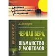 russische bücher: Дорджи Банзаров - Черная вера, или Шаманство у монголов