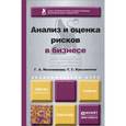 russische bücher: Маховикова Г.А., Касьяненко Т.Г. - Анализ и оценка рисков в бизнесе. Учебник