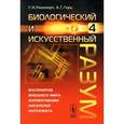 russische bücher: Рапопорт Г.Н., Герц А.Г. - Биологический и искусственный разум. Часть 4. Восприятие внешнего мира индивидуальными носителями интеллекта
