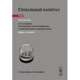 russische bücher: Бузгалин А.В., Колганов А.И. - Глобальный капитал. В 2 томах. Том 1. Методология. По ту сторону позитивизма, постмодернизма и экономического империализма (Маркс re-loaded)