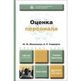 russische bücher: Мизинцева М.Ф., Сардарян А.Р. - Оценка персонала: Учебник и практикум