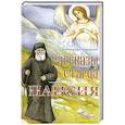 russische bücher: Худошин Александр - Рассказы старца Паисия