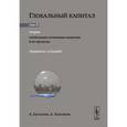 russische bücher: Бузгалин А.В., Колганов А.И. - Глобальный капитал. В 2 томах. Том 2. Теория. Глобальная гегемония капитала и ее пределы