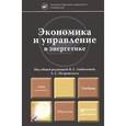 russische bücher: Любимовой Н.Г. - Экономика и управление в энергетике. Учебник