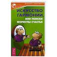 russische bücher: Дондик-Эделин Е. С., Домарацкая Е. В. - Искусство гармонии, или Поиски формулы счастья