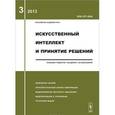 russische bücher: Емельянов С.В. - Искусственный интеллект и принятие решений, №3