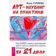 russische bücher: Гуляева И.В. - Арт-коучинг на практике. Как EMDR, танец и рисование могут легко изменить жизнь женщины за 21 день