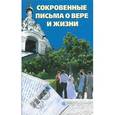 russische bücher:  - Сокровенные письма о вере и жизни