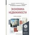 russische bücher: Боровкова В.А., Боровкова В.А., Пирогова О.Е. - Экономика недвижимости. Учебник и практикум