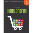 russische bücher:  - Кликология. Психология онлайн-шопинга для привлечения покупателей