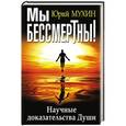 russische bücher: Юрий Мухин - Мы бессмертны! Научные доказательства Души