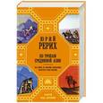 russische bücher:  - По тропам Срединной Азии