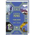 russische bücher: Рерих Е. - Учение жизни (книга+суперобложка)