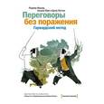 russische bücher: Р. Фишер, У. Юри, Б. Паттон - Переговоры без поражения. Гарвардский метод