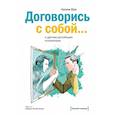 russische bücher: Юри У. - Договорись с собой… и другими достойными оппонентами