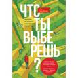 russische bücher: Бен-Шахар Т. - Что ты выберешь? Решения, от которых зависит твоя жизнь