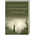 russische bücher: Лесков Николай Семенович - Очарованный странник: Повести