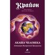 russische bücher: Мураньи Моника - Крайон. Акаша Человека. Активация Внутренней Программы