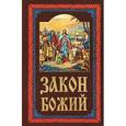 russische bücher:  - Закон Божий. Руководство для семьи и школы