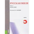 russische bücher: Веклич М.В., Лукина Н.В., Маркина М.Н., - Русская миля. Часть 1. Философия. Учебник