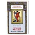 russische bücher: Протоиерей Валентин Мордасов - Помощь ангелов и козни бесовские