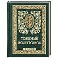 russische bücher:  - Толковый молитвослов.  Русский шрифт