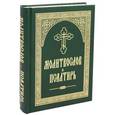 russische bücher:  - Молитвослов и Псалтирь Русский язык,крупный шрифт
